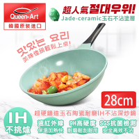 韓國Queen Art超硬鑄造玉石陶瓷耐磨IH不沾深炒鍋28CM-1鍋