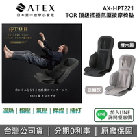 【全館領券再折】ATEX AX-HPT221 現貨 TOR 頂級揉捶氣壓按摩椅墊 氣壓按摩椅墊 按摩椅墊 HPT221 送禮 兩色 公司貨