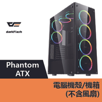 darkFlash Phantom ATX 電腦機殼.機箱(不含風扇) – DF01-0003【APP下單最高22%點數回饋】