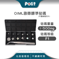 【Polit 沛禮】不鏽鋼標準砝碼 1-500mg F1等級 304#材質(符合OIML標準 砝碼 法碼 校正)