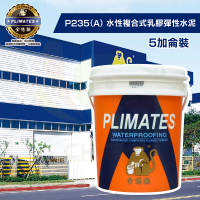 金絲猴 《彈泥》水性複合式乳膠彈性水泥P-235 A劑（5加侖裝）(防水漆)