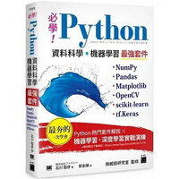 必學! Python資料科學．機器學習最強套件: NumPy、Pandas、Matplotlib、OpenCV、Scikit-learn、tf.Keras  石川 聡彦  旗標