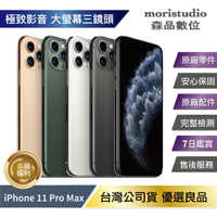 【序號MOM100 現折100】【全原廠認證】Apple iPhone 11 Pro Max 64G 優選福利品【APP下單4%點數回饋】