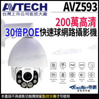 【AVTECH 陞泰】AVZ593 200萬 三合一 30倍 4.5-135mm 快速球攝影機 PTZ POE 監視器 POE(帝網 KingNet)