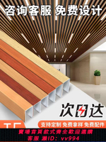 【最低價 公司貨】木紋鋁方通吊頂型材格柵u型屏風隔斷自裝天花板弧形異形立柱合金