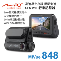 真便宜 MIO MiVue 848 高速星光夜視 區間測速 GPS WIFI行車記錄器