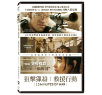 【停看聽音響唱片】【DVD】狙擊獵殺：救援行動