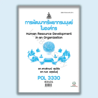 หนังสือ Pol3330 การพัฒนาทรัพยากรมนุษย์ในองค์กร