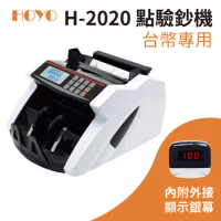 HOYO 數位台幣專用點驗鈔機 H-2020 點鈔+驗鈔 超商/零售/銀行/服務業