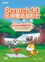 【電子書】Scratch 3.0多媒體遊戲設計 &amp; Tello無人機
