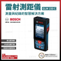 博世 BOSCH GLM 150 C 150米藍牙雷射測距儀