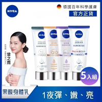 NIVEA 妮維雅 煥膚柔嫩奇肌雙管精萃凝乳200ml-5入組(果酸身體乳/注嫩瓶)
