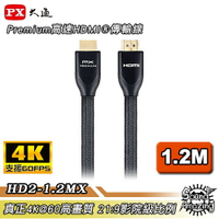 【任兩件88折】PX大通 HD2-1.2MX 4K60Hz超高畫質PREMIUM特級高速HDMI 2.0編織影音傳輸線【Sound Amazing】