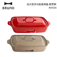 BRUNO 加大型多功能電烤盤-歡聚款 BOE026 奶茶色/紅色