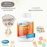 MEGA We care เมก้าวีแคร์ Calcium-D แคลเซียม-ดี ผลิตภัณฑ์เสริม