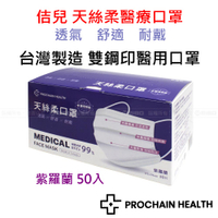 (現貨)佶兒天絲柔醫用口罩 口罩 醫療口罩 醫用口罩 口罩醫療 雙鋼印 醫療口罩 50入 台灣製口罩 平面口罩