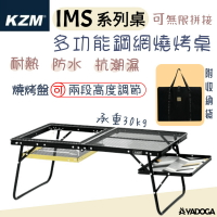 【野道家】KAZMI 多功能鋼網燒烤桌 露營烤肉桌(含收納袋)