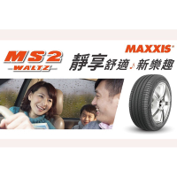 MAXXIS瑪吉斯全新MS2舒適靜音胎 205/55/16。215/45/17。215/55/17