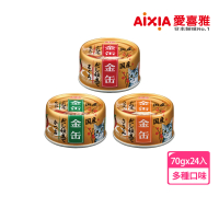 【Aixia 愛喜雅】金罐高湯系列70g*24罐(貓罐/貓副食罐)