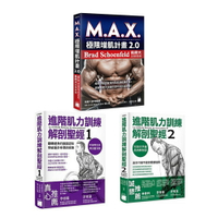 《進階肌力訓練解剖聖經1+2》+《M.A.X. 極限增肌計畫 2.0》