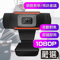 嚴選 1080HD USB免驅動/自動對焦/色彩校正 電腦遠端網路視訊鏡頭
