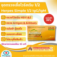 ผลิตภัณฑ์แท้ 100 % การรับประกันคุณภาพ ชุดตรวจเริม 2 สายพันธุ์ Herpes simplex virus HSV 1/2 IgG/IgM a