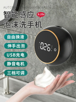 自動洗手液機智能感應泡沫洗手機壁掛式感應皂液器充電洗潔精家用