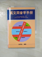 【書寶二手書T8／語言學習_AZ5】英文同音字手冊_劉明旋輯, 劉明旋