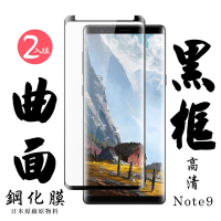 三星 Note 9 日本玻璃保護貼AGC黑邊曲面防刮鋼化膜(2入-Note9保護貼Note9鋼化膜)