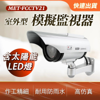 【工具達人】仿真監視器 擬真監控器 監視器模型 假攝影機 戶外槍機型監視器 假監控模型機(190-FCCTV21)