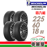 【Michelin 米其林】輪胎米其林E-PRIMACY 225/60/18吋 _四入組(車麗屋)
