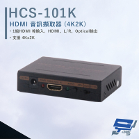 昌運監視器 HANWELL HCS-101K HDMI 音訊擷取器 4Kx2K 支援MHL2.0輸入