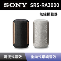 【SONY 索尼】 全方位音效無線喇叭 SRS-RA3000 全向式環繞音效無線藍牙喇叭 頂級無線揚聲器 全新公司貨