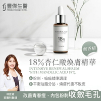 【FJ豐傑生醫】18%杏仁酸煥膚精華-30ml / 瓶x1入(痘痘肌適用，調理青春痘、內包粉刺、毛孔角化。NO.1 杏仁酸精華液！)