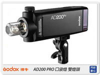 GODOX 神牛 AD200 PRO 新款! 雙燈頭 TTL 閃光燈 口袋燈 外拍燈(AD200PRO,公司貨)