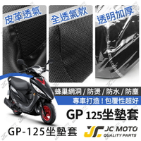 【JC-MOTO】 GP 坐墊套 坐墊網 隔熱座墊 座墊套 座墊罩 機車座墊 保護 保護套
