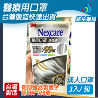 【銘生藥局】台灣製造成人醫療用口罩-3M醫用活性碳口罩-隨身包口罩三入一包(3M)