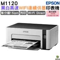 EPSON M1120 黑白高速WIFI連續供墨印表機 加購原廠墨水 保固最高享3年保固