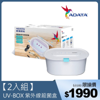 ADATA威剛 UV-BOX 紫外線殺菌盒 (2入組)