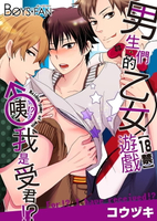 【電子書】【18禁】男生們的乙女遊戲♂咦!?我是受君!?