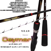 Okuma寶熊✨凱莫斯 船釣天亞竿✨新品上市🔥白帶竿 小船竿 【釣魚大師 Fm】