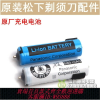 {台灣公司貨 可打統編}原裝松下剃須刀鋰電池ES-ST23 ST25 ST27 ST37 ST29 ST39充電電池