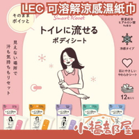 日本製 LEC 可溶解涼感濕紙巾 12入 夏天必入 身體異味 流汗 可丟馬桶 水溶材質 柔軟親膚 可擦臉 保濕【小福部屋】
