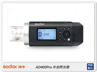 搶券最高折320｜GODOX 神牛 AD400 PRO 高速同步 TTL 閃光燈 外拍燈 棚燈 (AD400PRO 公司貨)