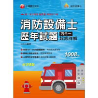 【momoBOOK】113年消防設備士歷年試題四合一超級詳解 消防設備人員(電子書)
