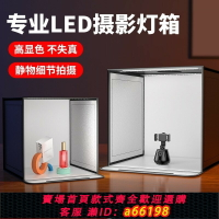 【台灣公司 可開發票】攝影棚小型拍照燈箱靜物拍攝設備電商產品道具背景箱折疊led無影棚專業飾品拍攝臺柔光攝影箱盒珠寶首飾氛圍