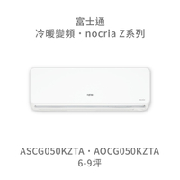 【點數10%回饋】【日本富士通】AOCG050KZTA/ASCG050KZTA  Z系列 冷暖 變頻冷氣 含標準安裝