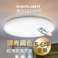 【億光】50W星樂 5-6坪 調光調色 LED 吸頂燈 天花板燈具 遙控切換  四種情境