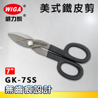WIGA威力鋼 GK-7SS 7吋 美式鐵皮剪