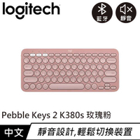 Logitech 羅技 Pebble Keys 2 K380s 跨平台多工藍牙鍵盤 玫瑰粉原價1090(省100)